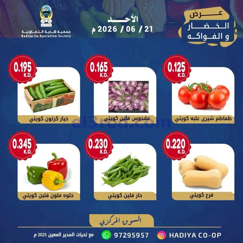 عروض جمعية هدية التعاونية|الاحد|21-6-2026