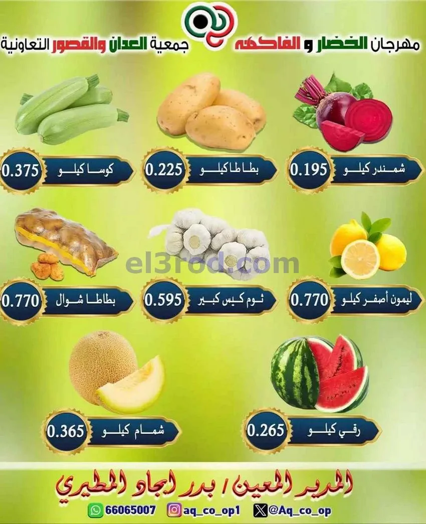 عروض جمعية العدان والقصور التعاونية|21-6-2026