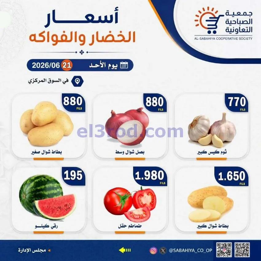 عروض جمعية الصباحية التعاونية|الاحد|21-6-2026