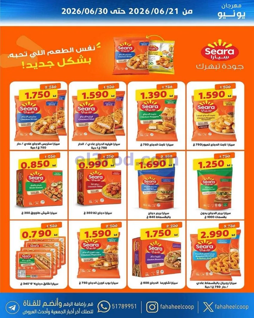 عروض جمعية الفحيحيل التعاونية|21 حتى 30-6-2026