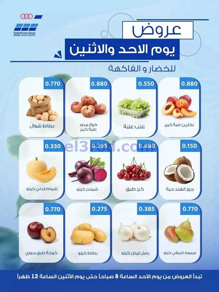 عروض جمعية حطين التعاونية|الاحد|21-6-2026