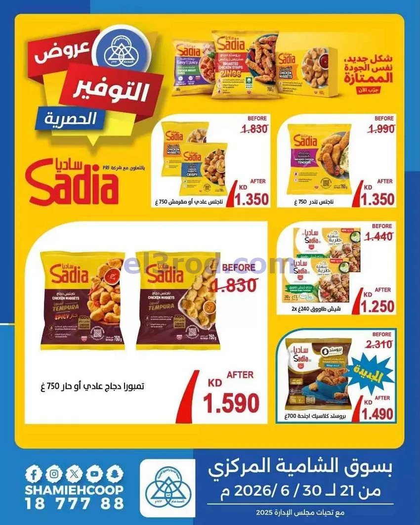 عروض جمعية الشامية والشويخ|21 حتى 30-6-2026