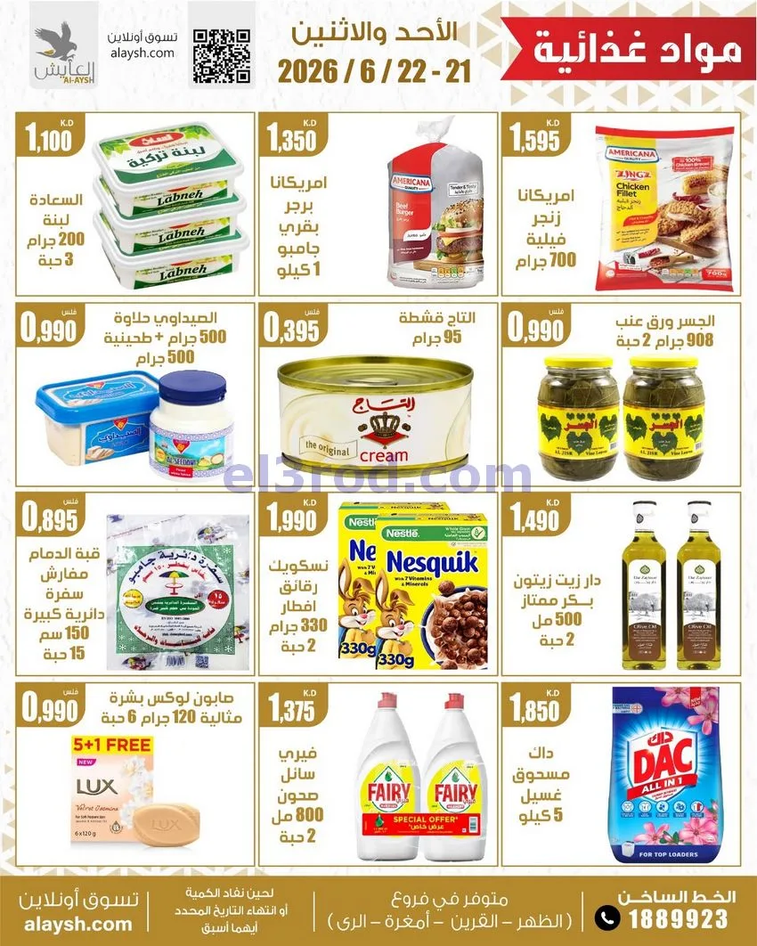 عروض سوق العايش المركزى الكويت|21 حتى 22-6-2026