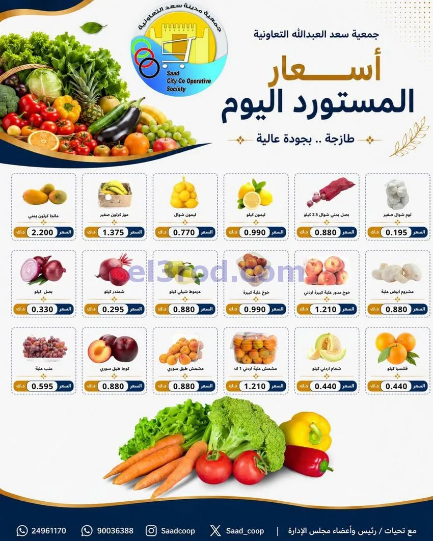 عروض جمعية سعد العبد الله التعاونية|21-6-2026