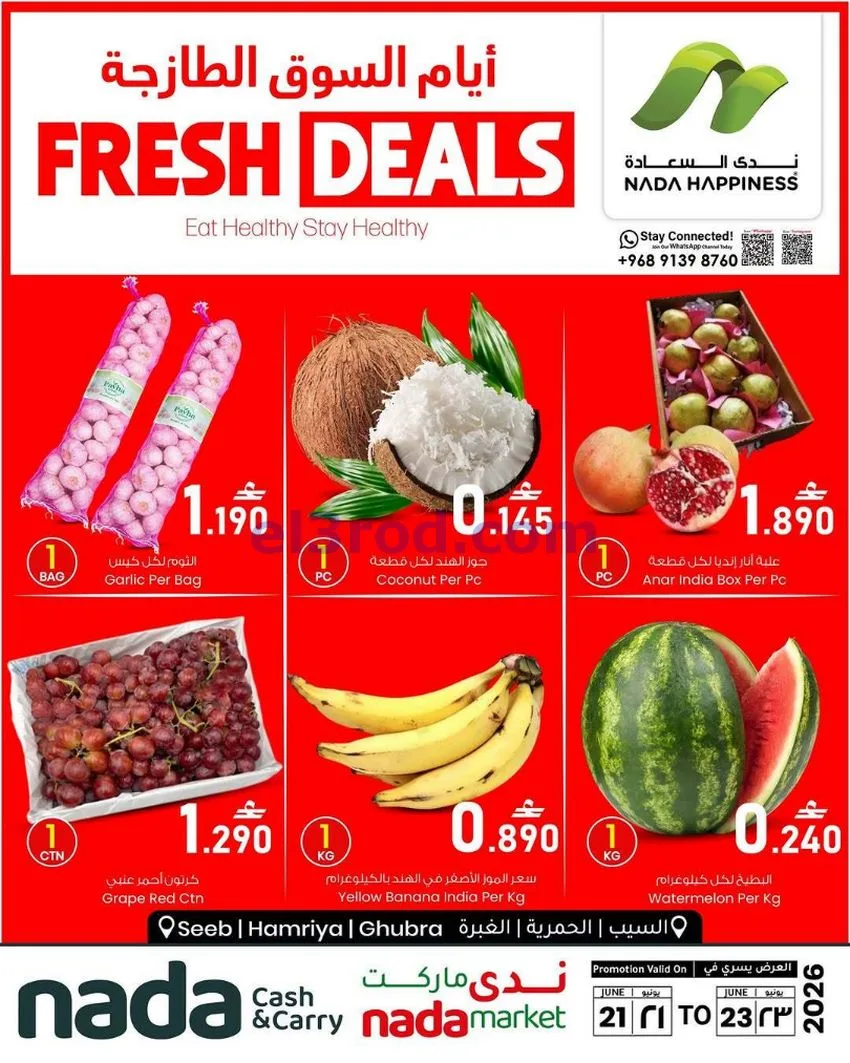 عروض ندى السعادة للتسوق عمان|21 حتى 30-6-2026