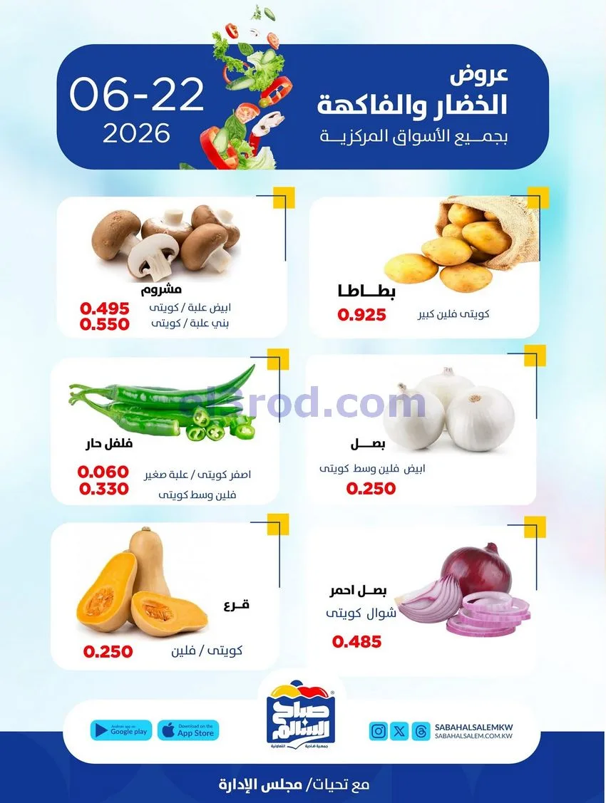 عروض جمعية صباح السالم التعاونية|طازج|22-6-2026