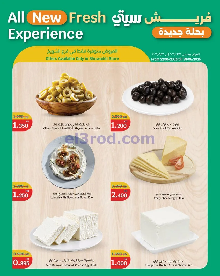 عروض سيتى ماركت الكويت|فريش|22 حتى 28-6-2026