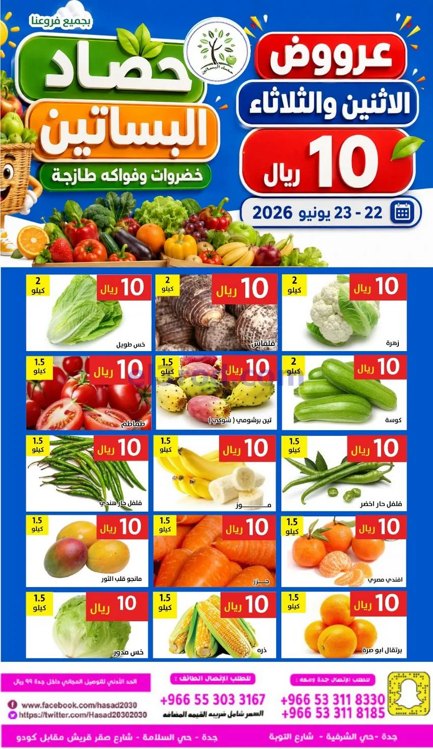 عروض مؤسسة حصاد البساتين سعودية|22 حتى 23-6-2026