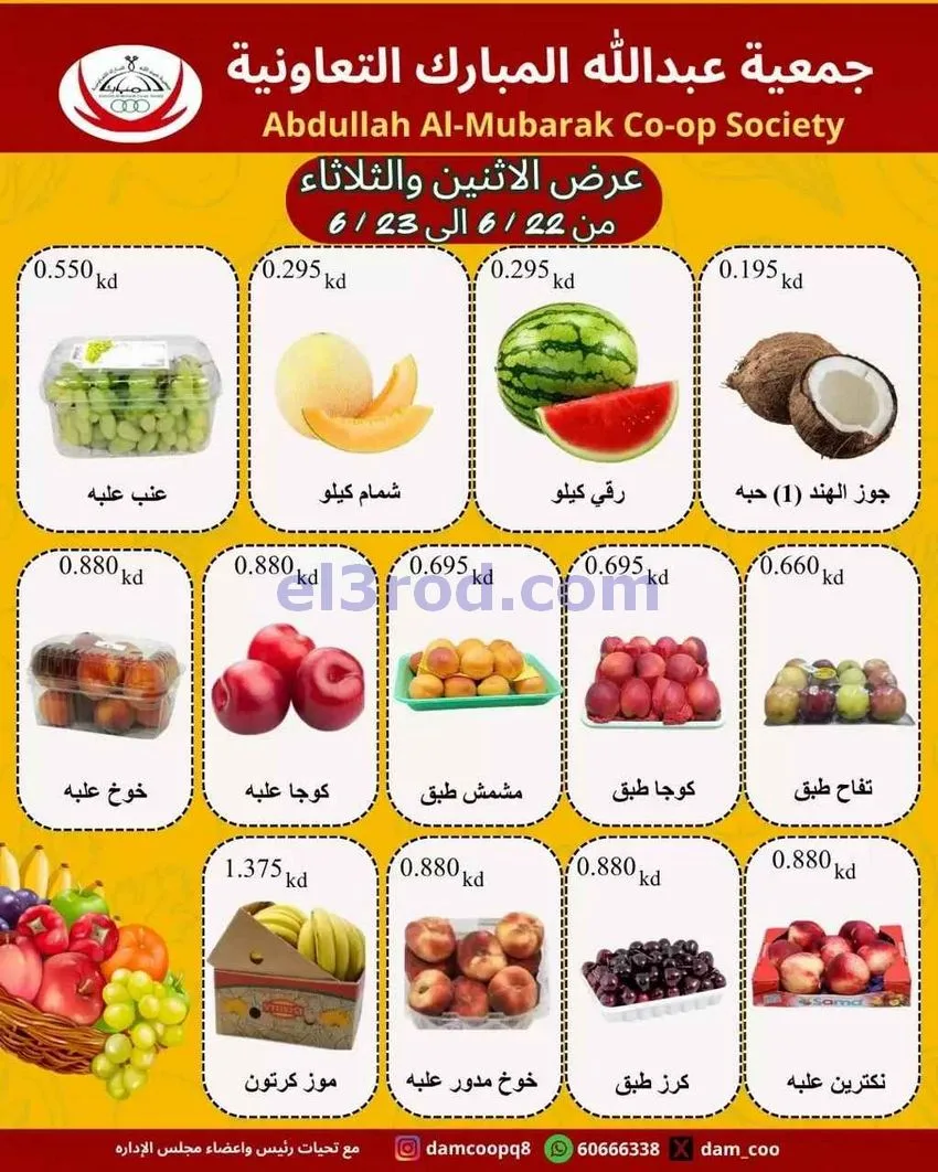 عروض جمعية عبد الله المبارك|طازج|حتى 23-6-2026