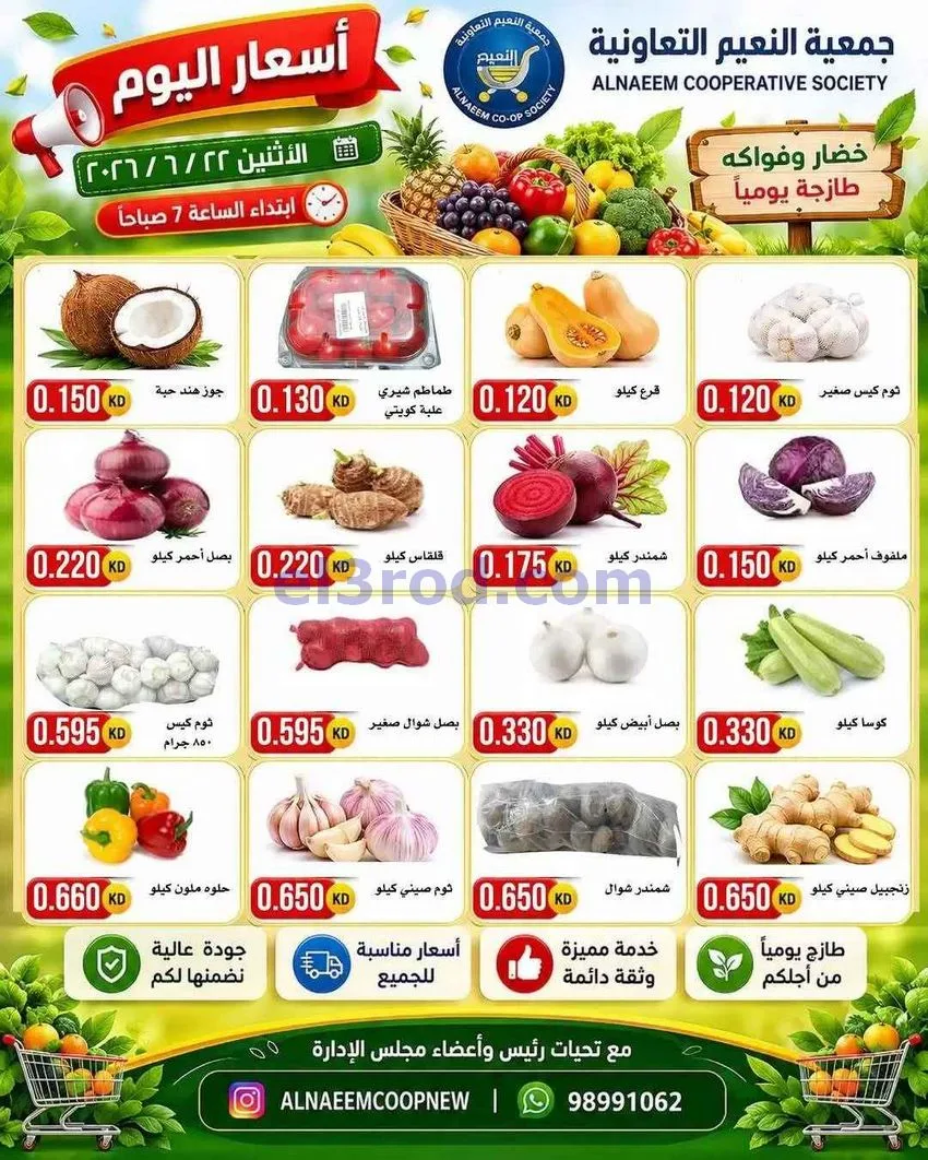 عروض جمعية النعيم التعاونية|الاثنين|22-6-2026