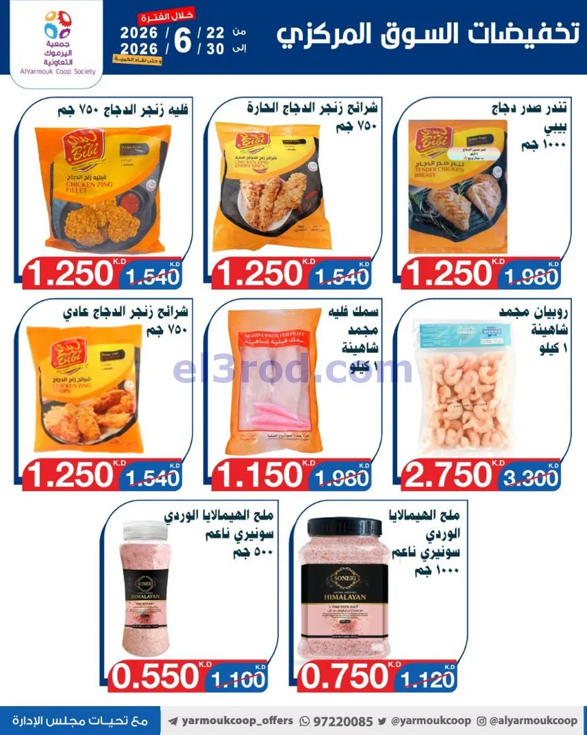 عروض جمعية اليرموك التعاونية|22 حتى 30-6-2026
