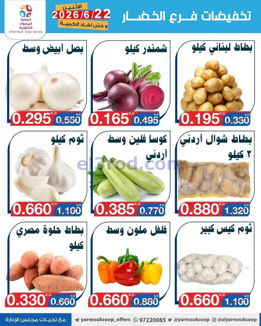 عروض جمعية اليرموك التعاونية|الاثنين|22-6-2026