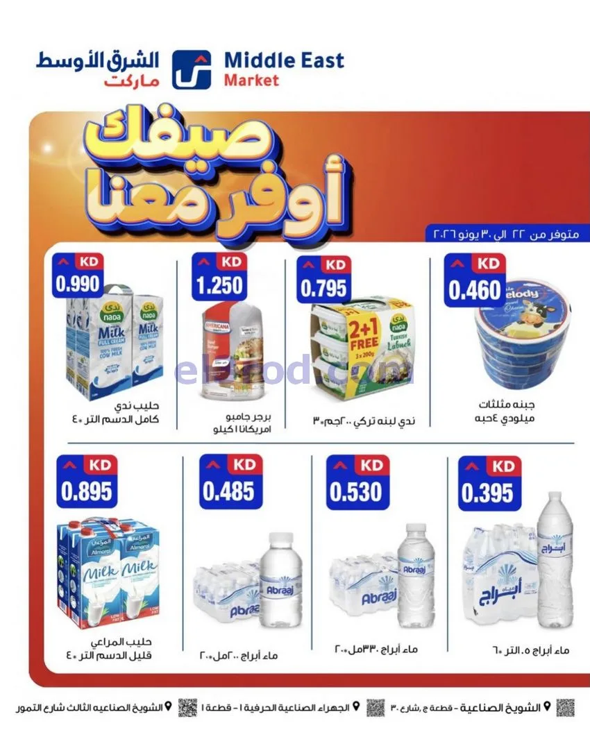 عروض الشرق الأوسط ماركت الكويت|22 حتى 30-6-2026