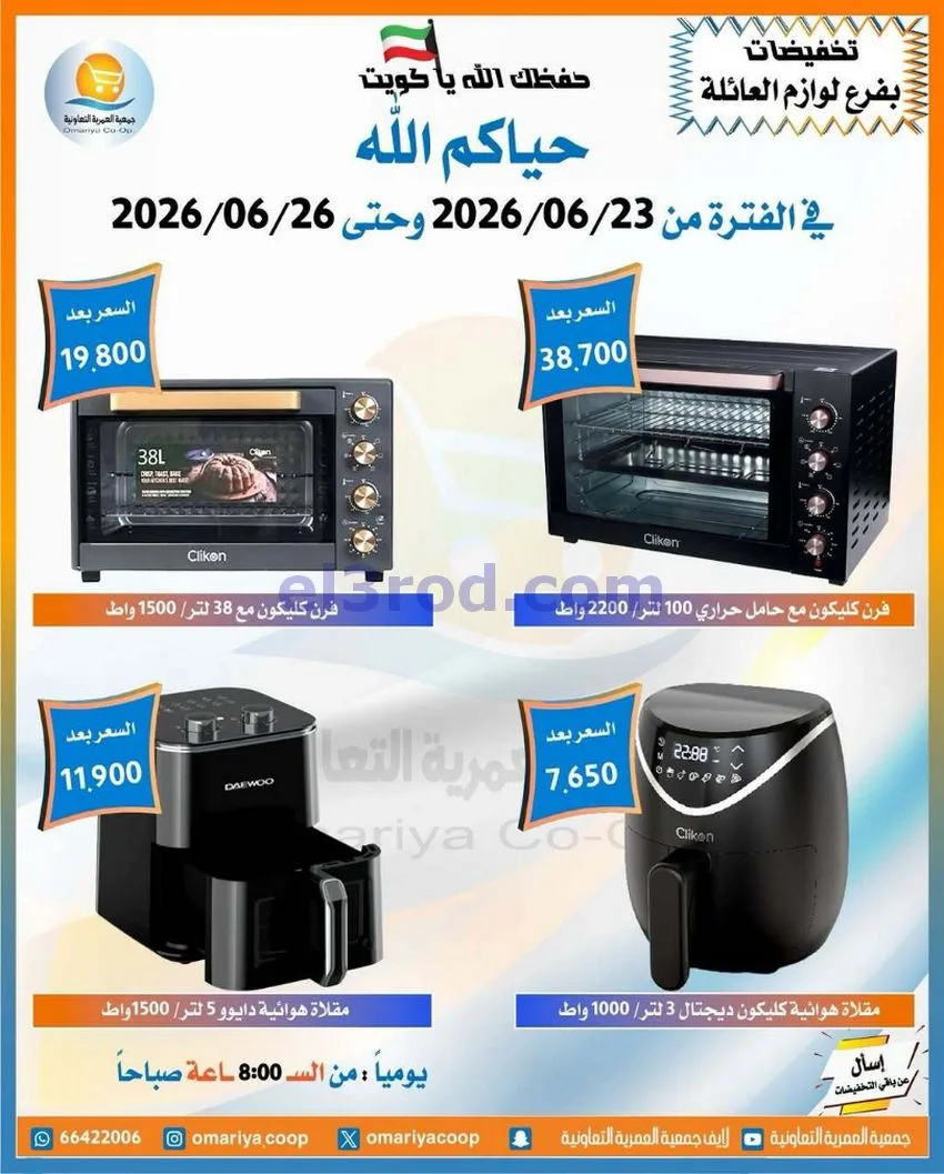 عروض جمعية العمرية التعاونية|23 حتى 26-6-2026