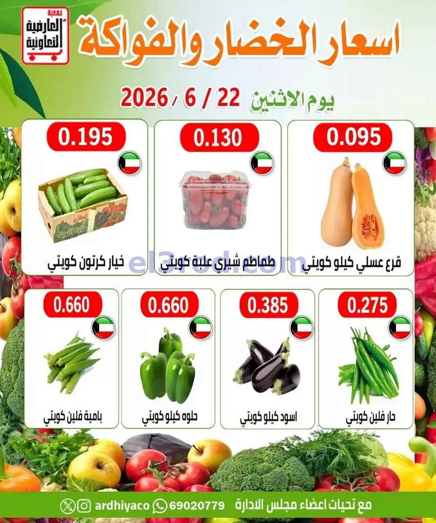 عروض جمعية العارضية التعاونية|الاثنين|22-6-2026