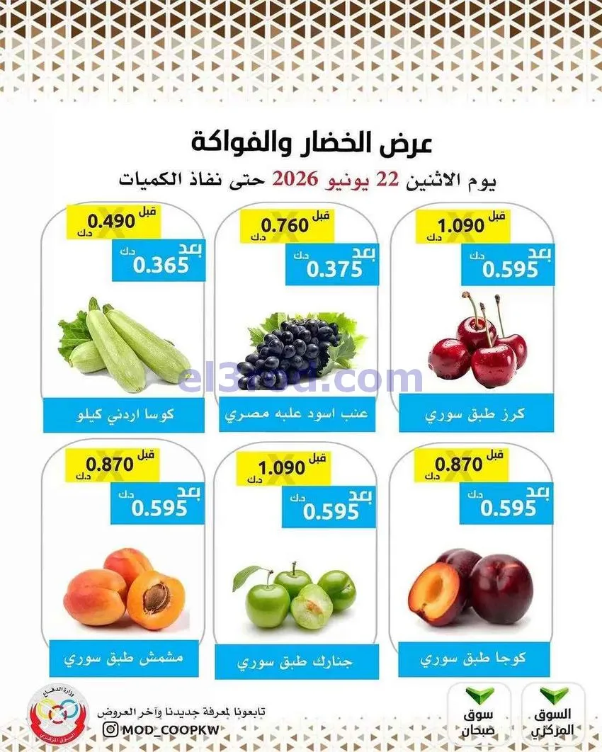 عروض جمعية وزارة الدفاع الإستهلاكية|22-6-2026