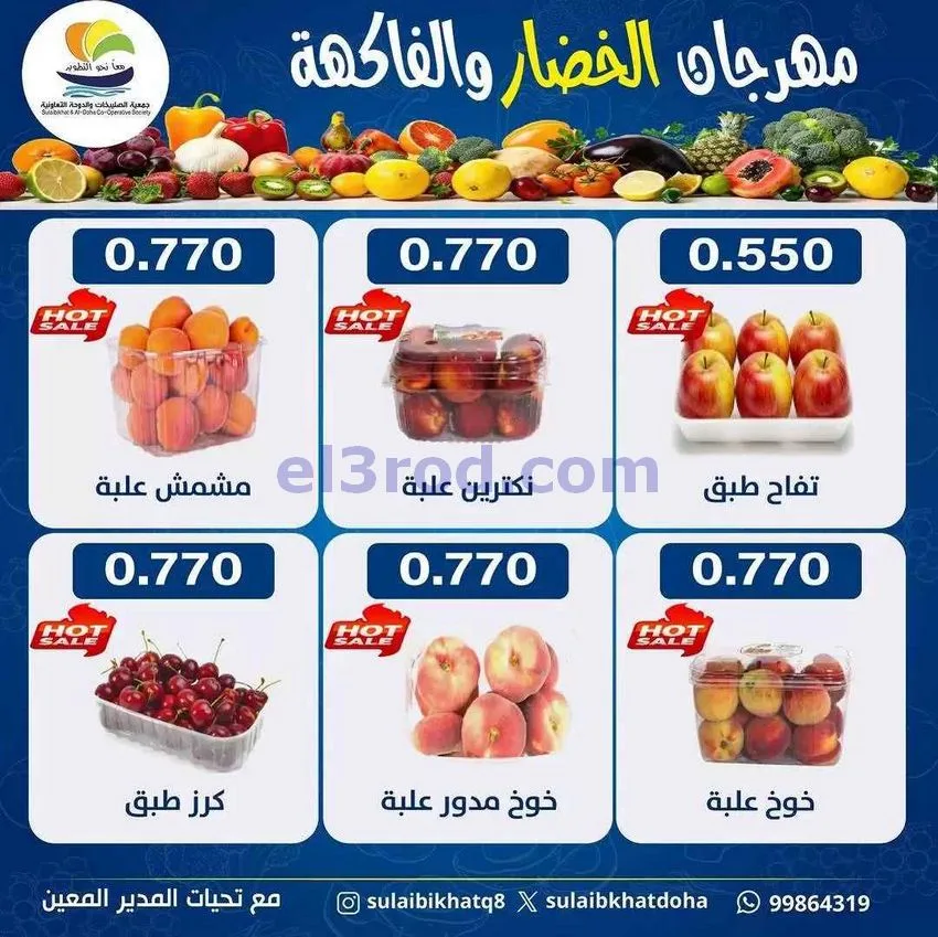 عروض جمعية الصليبخات والدوحة التعاونية|22-6-2026