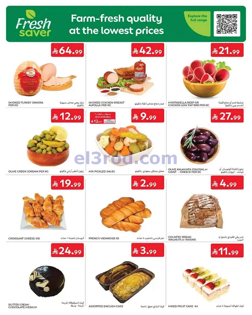 عروض كارفور السعودية|طازجة|حتى 23-6-2026