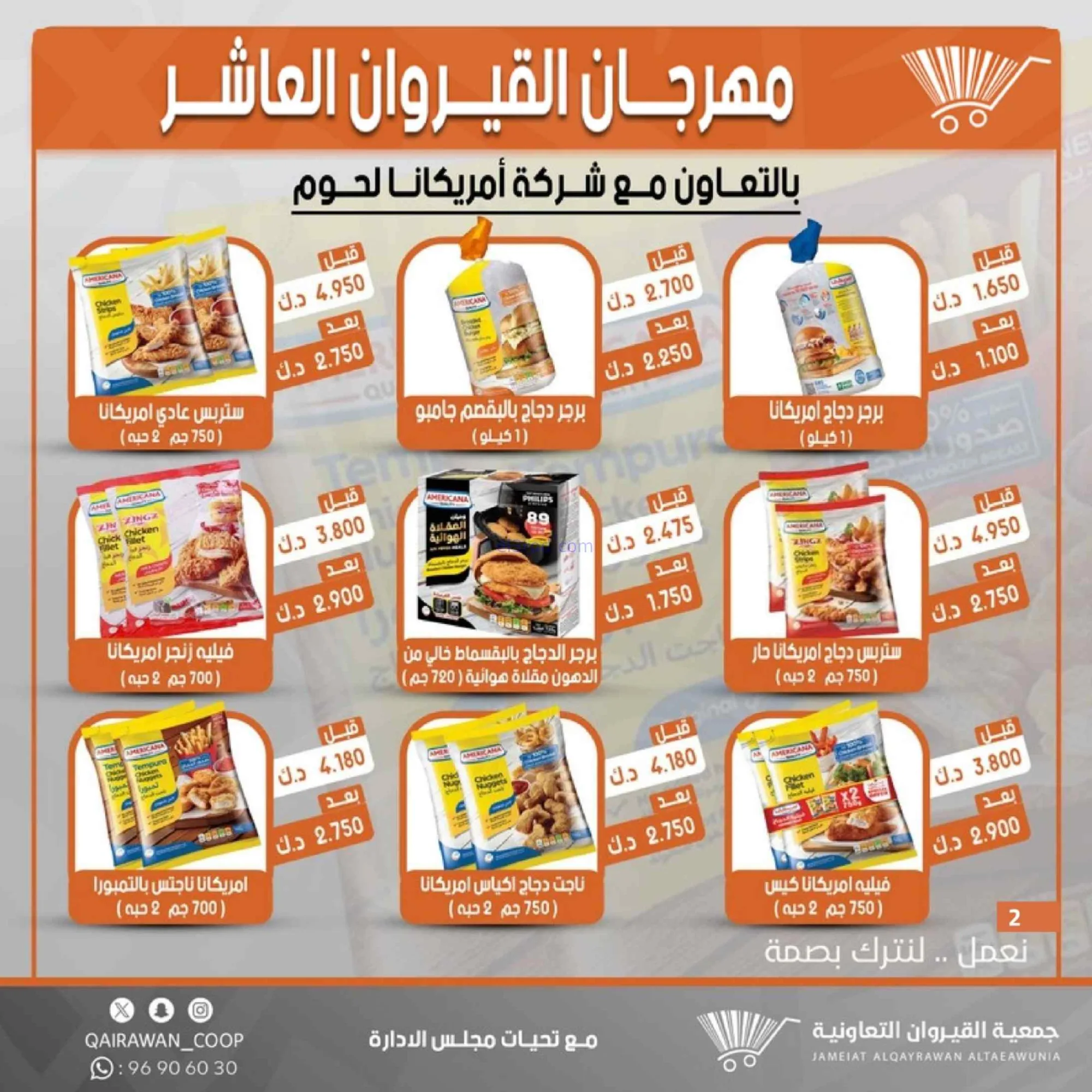 عروض جمعية القيروان التعاونية|23 حتى 30-6-2026