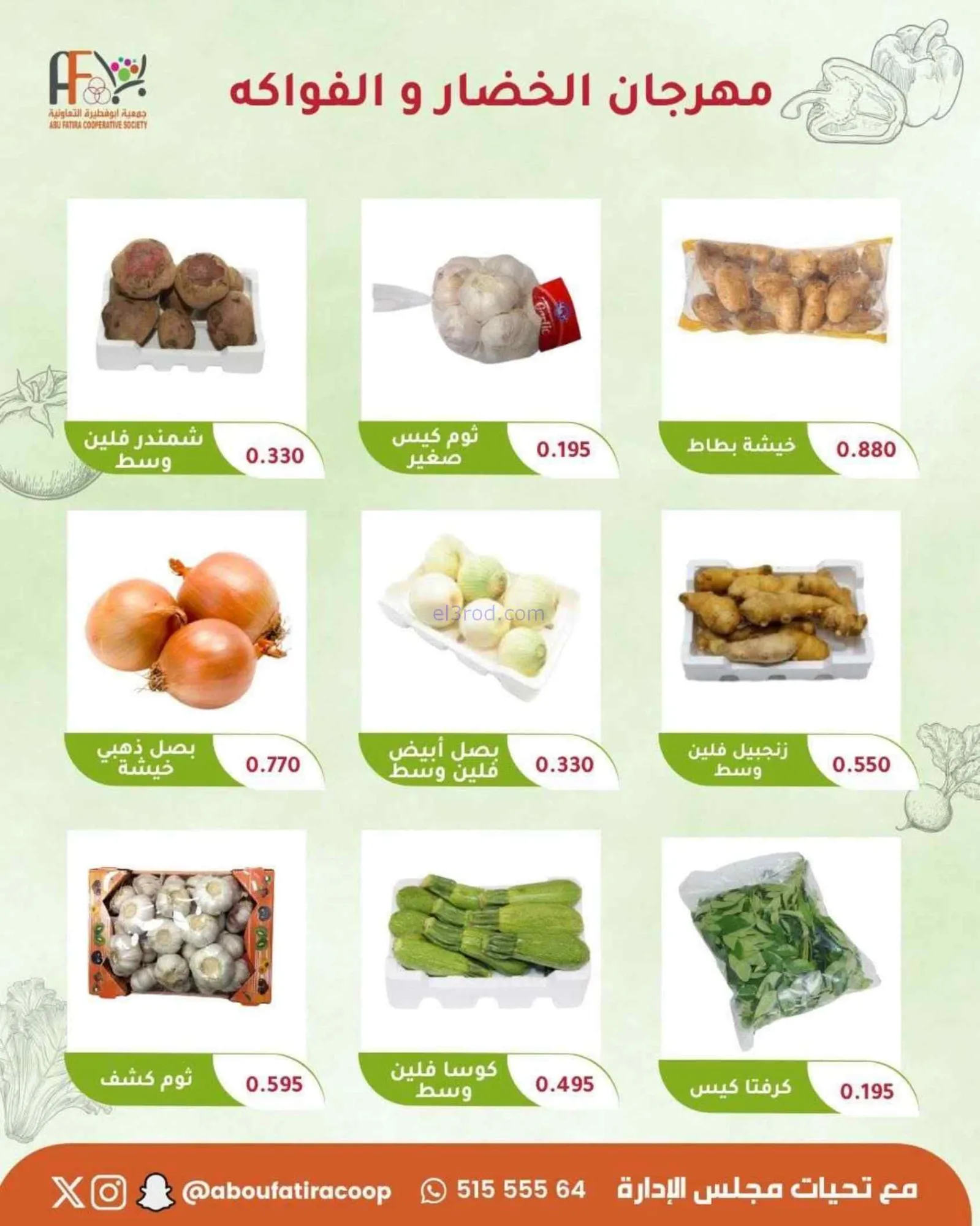 عروض جمعية ابو فطيرة التعاونية|طازجة|23-6-2026