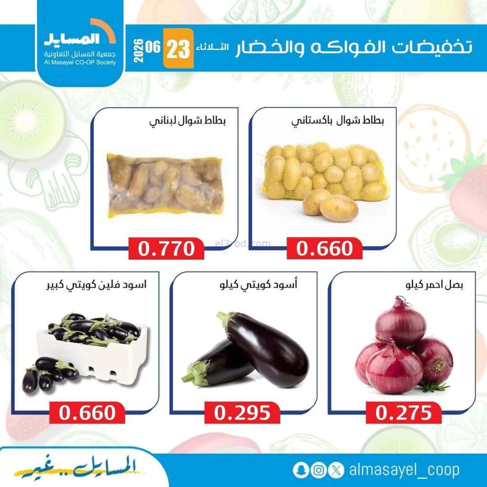 عروض جمعية المسايل التعاونية|الثلاثاء|23-6-2026