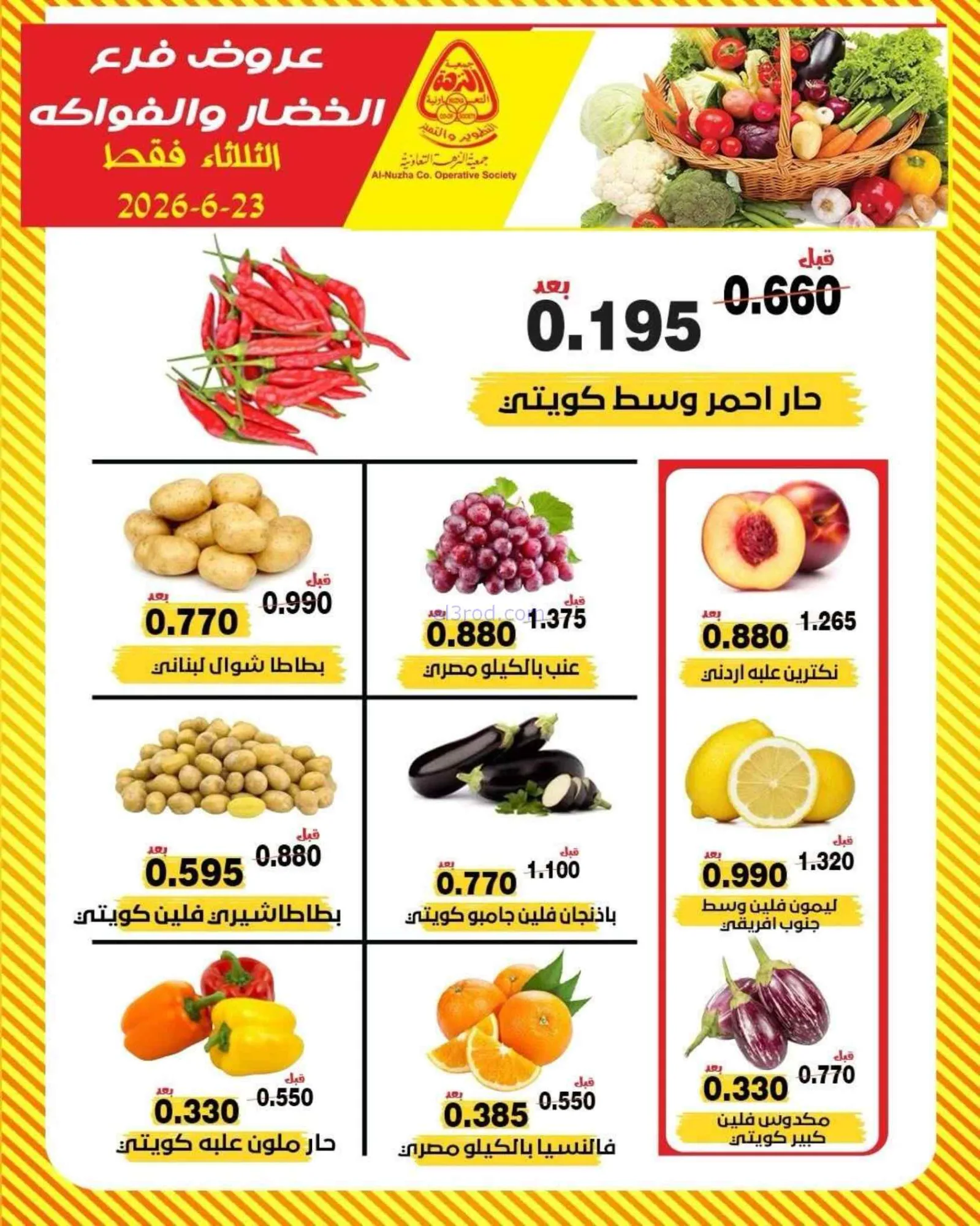 عروض جمعية النزهة التعاونية|الثلاثاء|23-6-2026