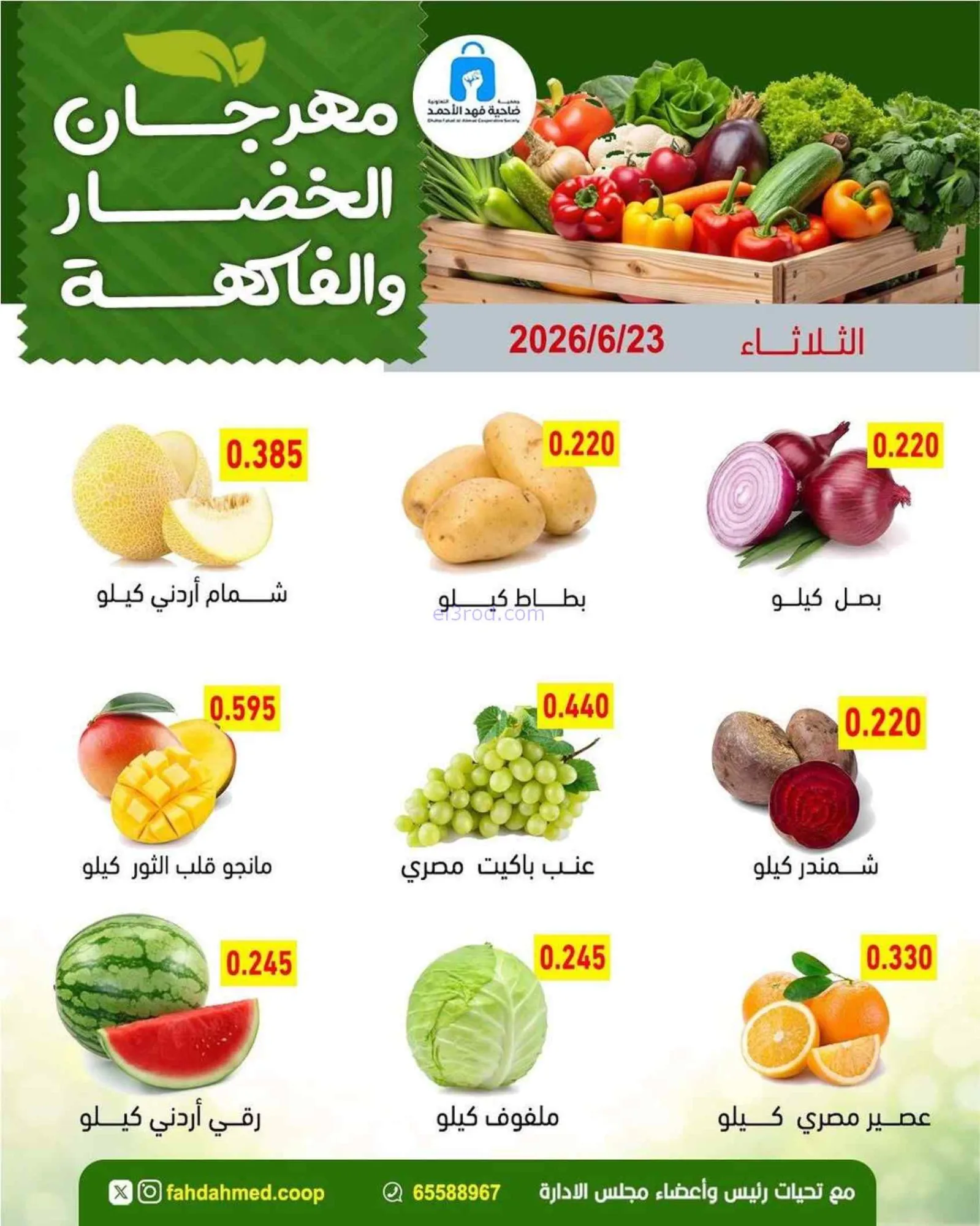 عروض جمعية فهد الأحمد التعاونية|23-6-2026