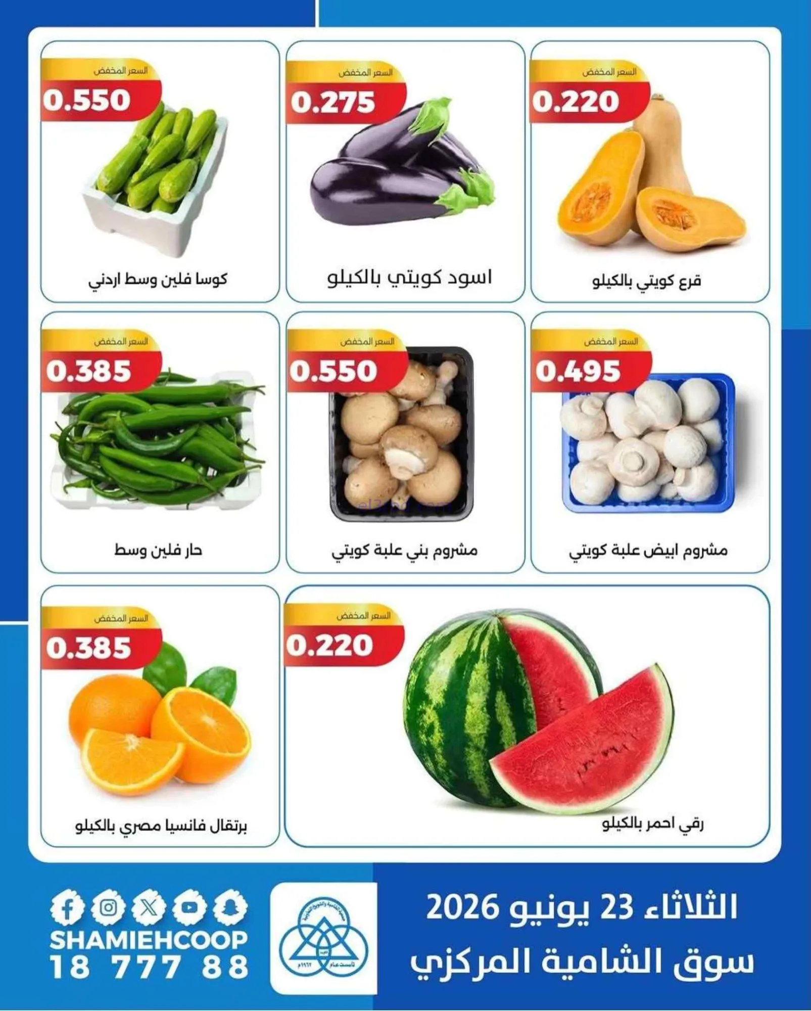 عروض جمعية الشامية والشويخ التعاونية|23-6-2026