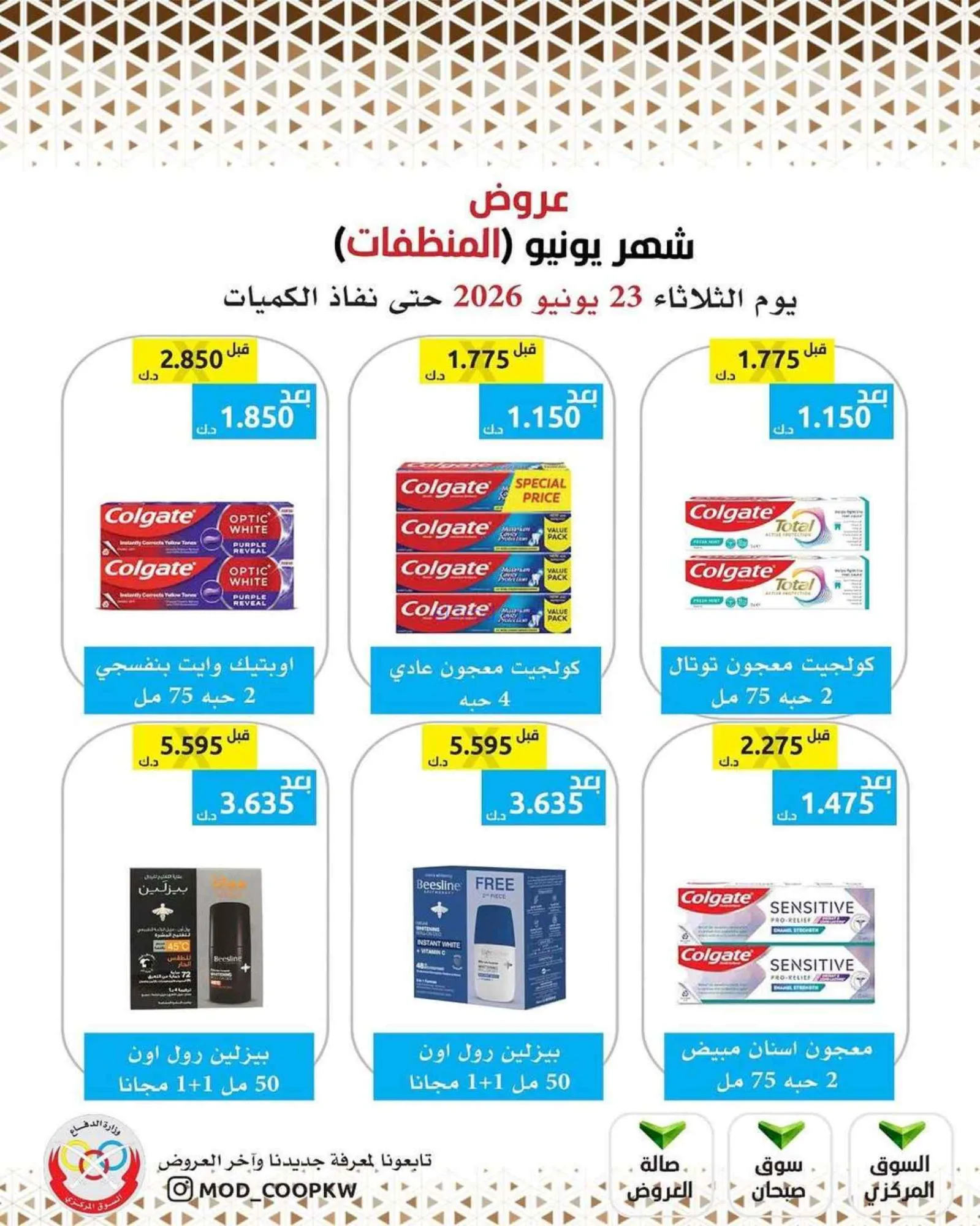 عروض جمعية وزارة الدفاع الإستهلاكية|23-6-2026