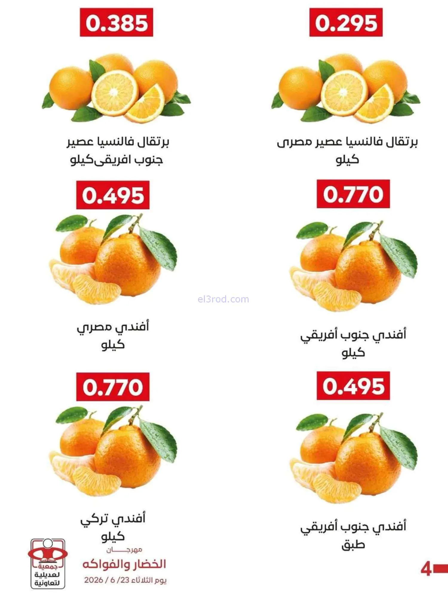 عروض جمعية العديلية التعاونية|23-6-2026