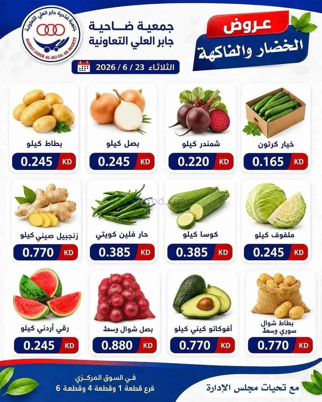 عروض جمعية جابر العلى التعاونية|23-6-2026