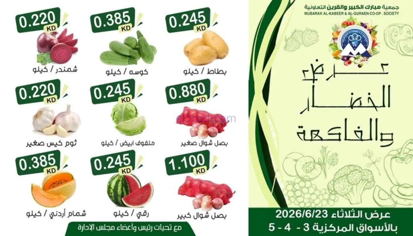 عروض جمعية مبارك الكبير والقرين|23-6-2026