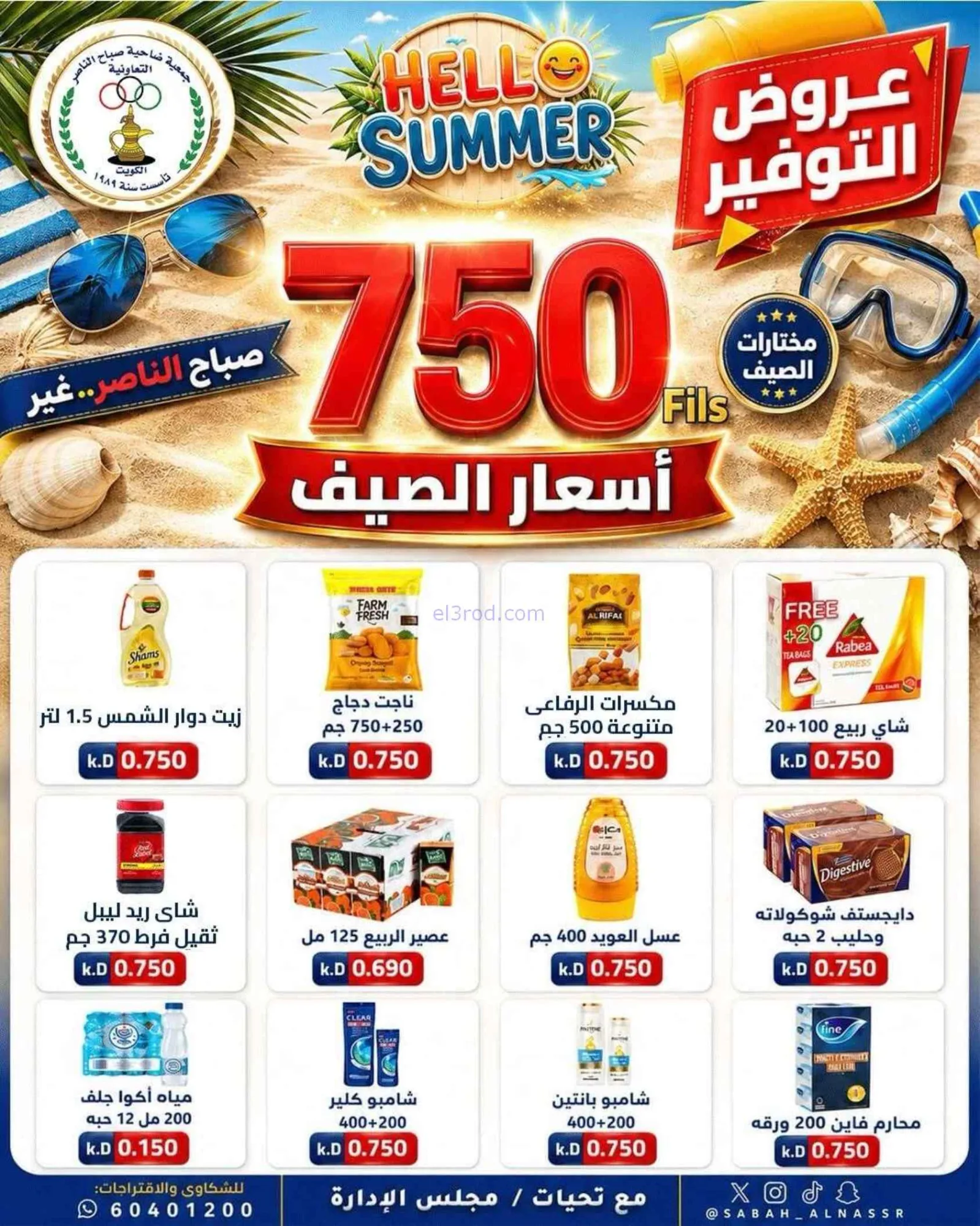 عروض جمعية صباح الناصر التعاوني|23 حتى 27-6-2026