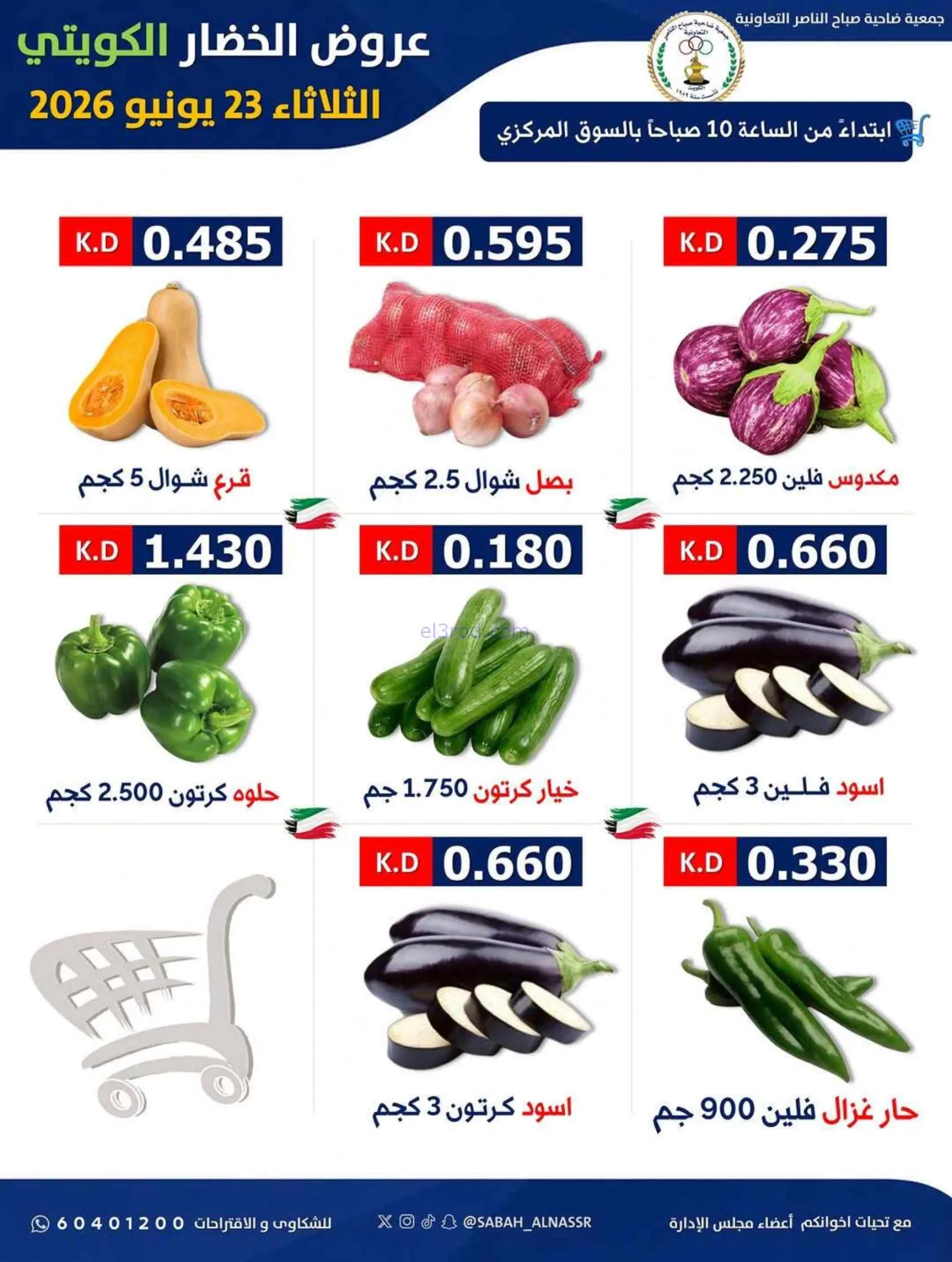 عروض جمعية صباح الناصر التعاونية|23-6-2026