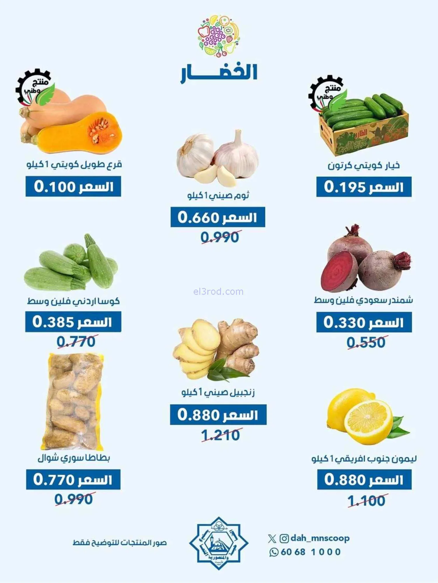 عروض جمعية الضاحية والمنصورية التعاوني|24-6-2026