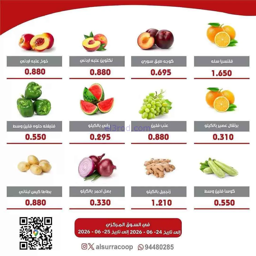 عروض جمعية السرة التعاونية|24 حتى 25-6-2026