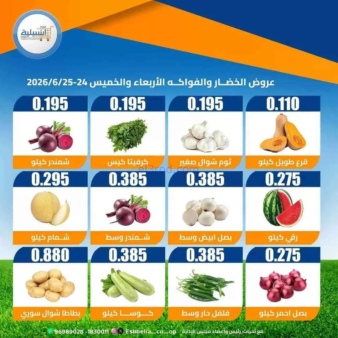 عروض جمعية اشبيلية التعاونية|24 حتى 25-6-2026