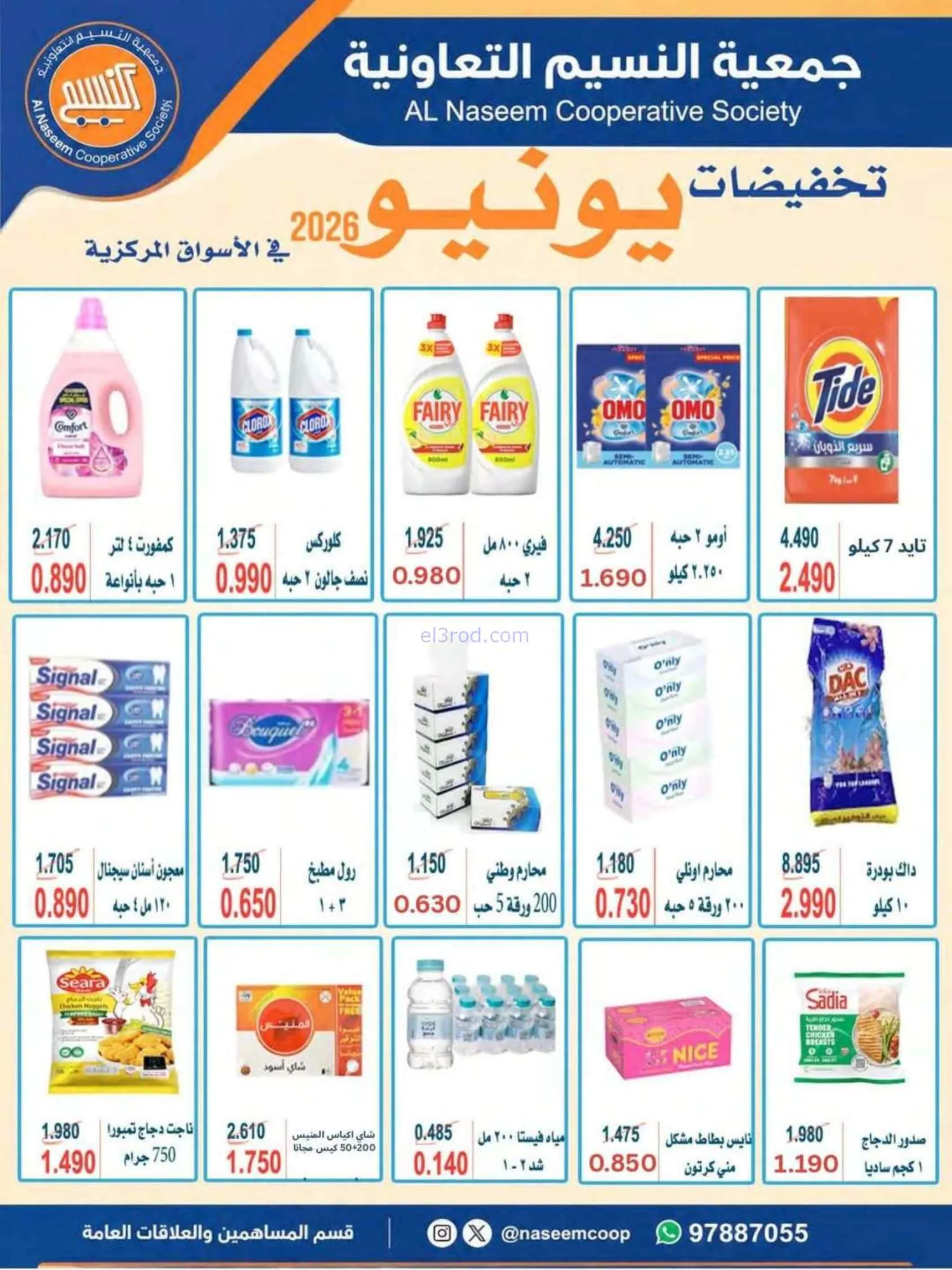عروض جمعية النسيم التعاونية|24 حتى 30-6-2026
