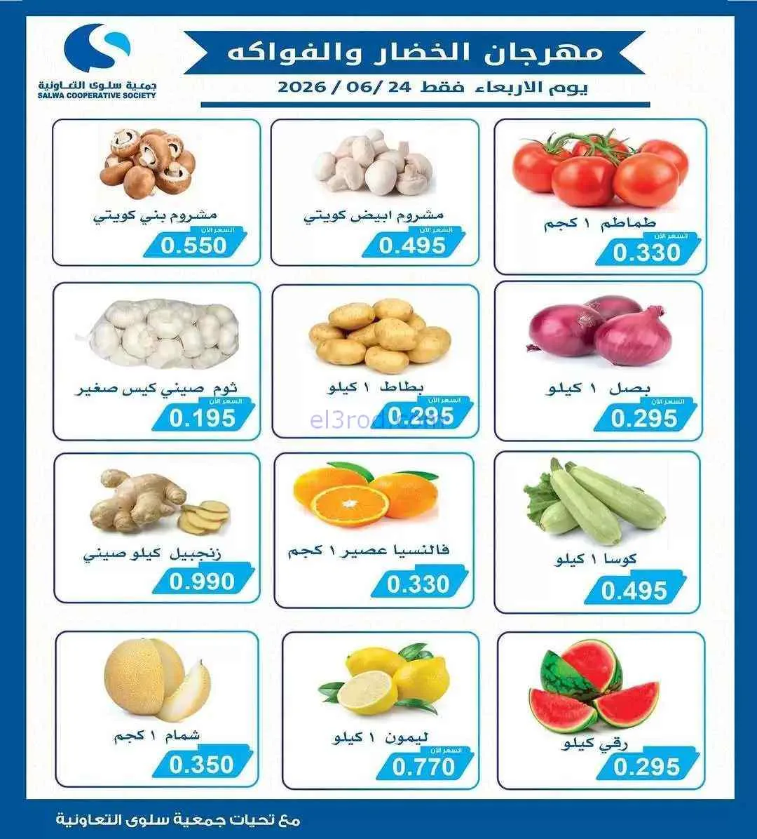 عروض جمعية سلوى التعاونية|الاربعاء|24-6-2026