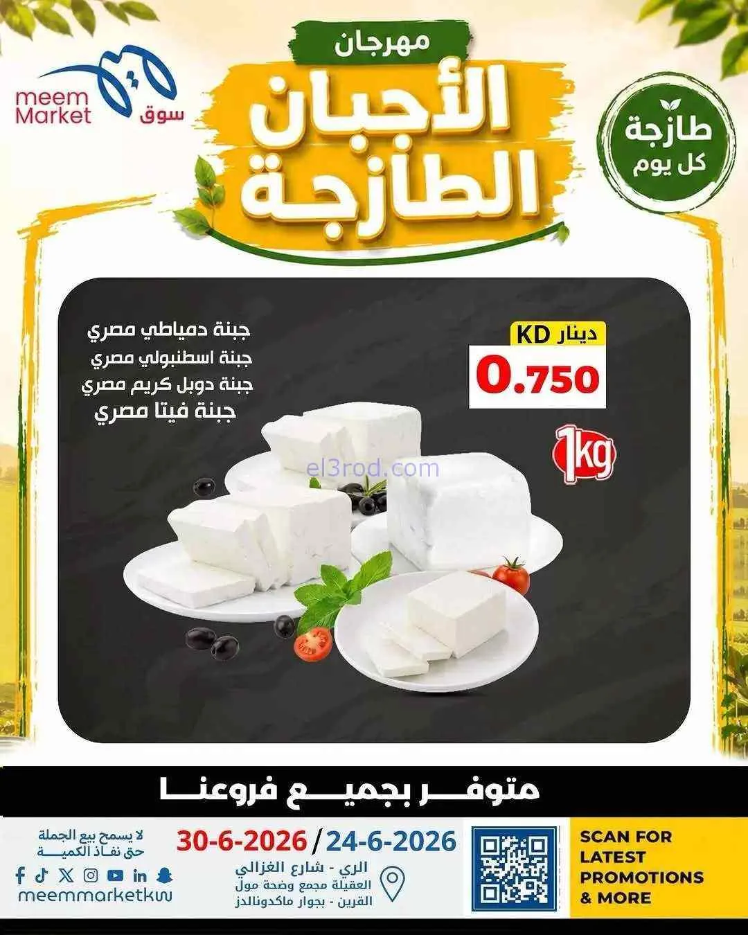 عروض سوق ميم ماركت الكويت|طازجة|24-6-2026