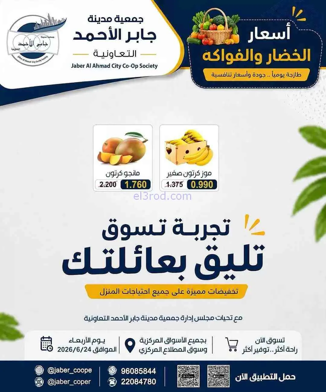 عروض جمعية جابر الأحمد التعاونية|24-6-2026