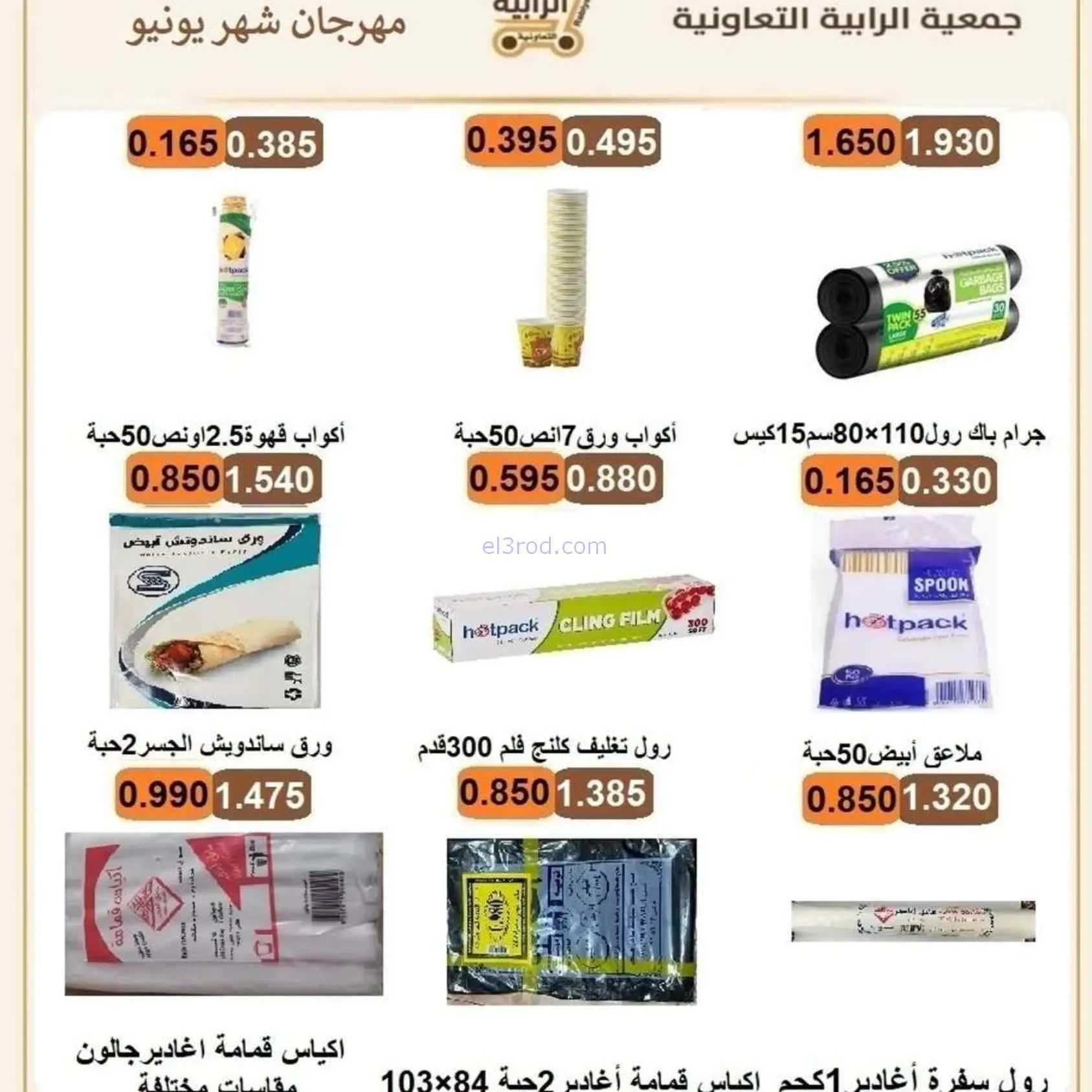 عروض جمعية الرابية التعاونية|24-6 حتى 3-7-2026