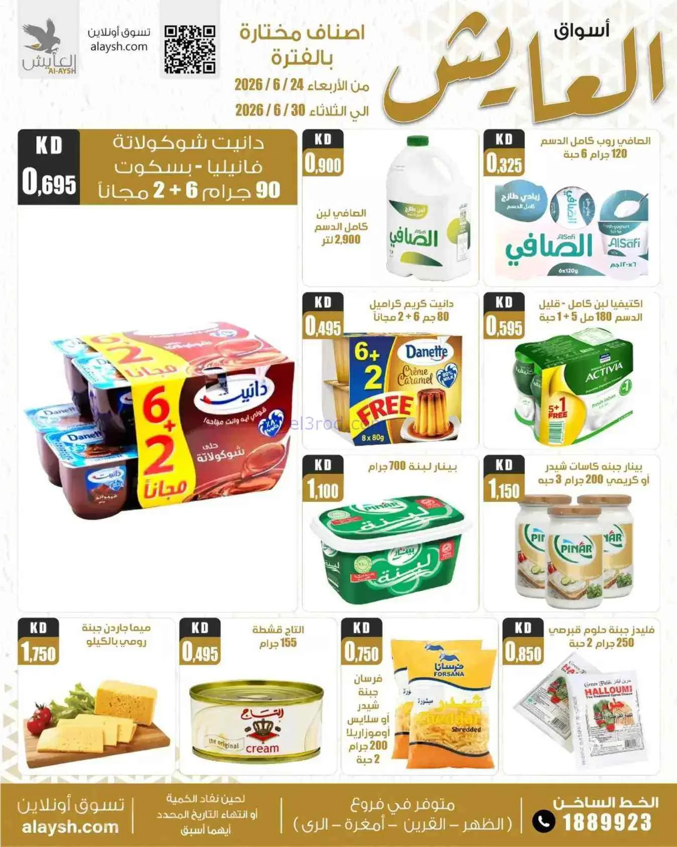 عروض سوق العايش المركزى الكويت|24 حتى 30-6-2026