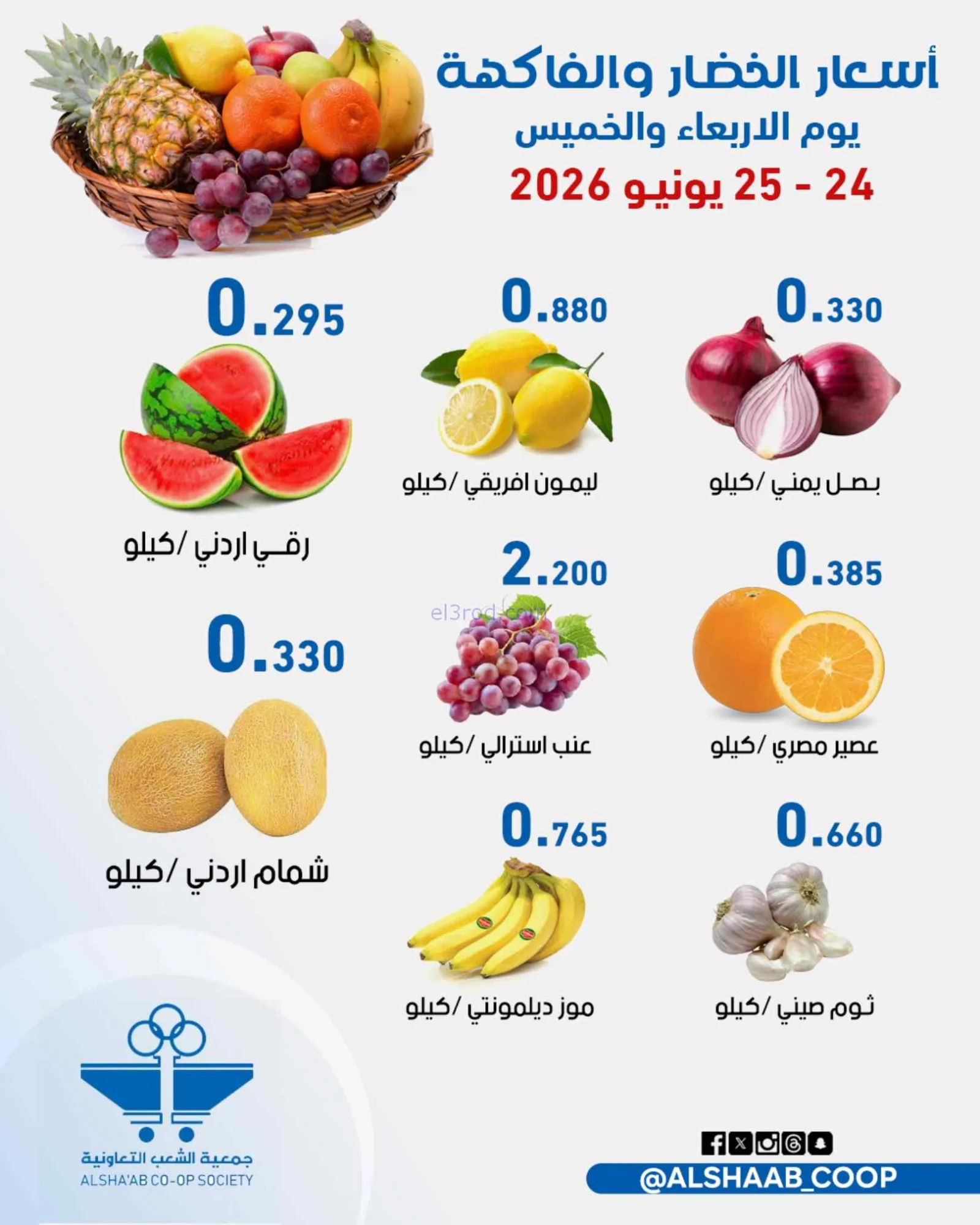 عروض جمعية الشعب التعاونية|24 حتى 25-6-2026