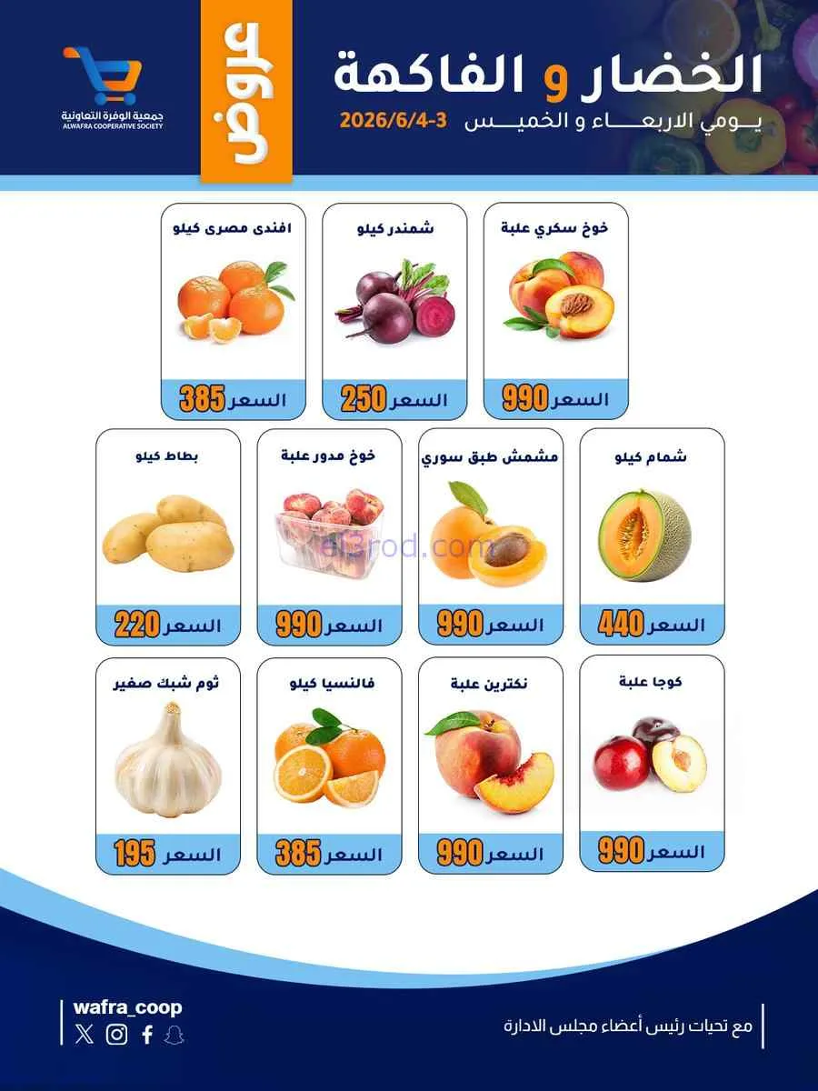 عروض جمعية الوفرة التعاونية|3 حتى 4-6-2026