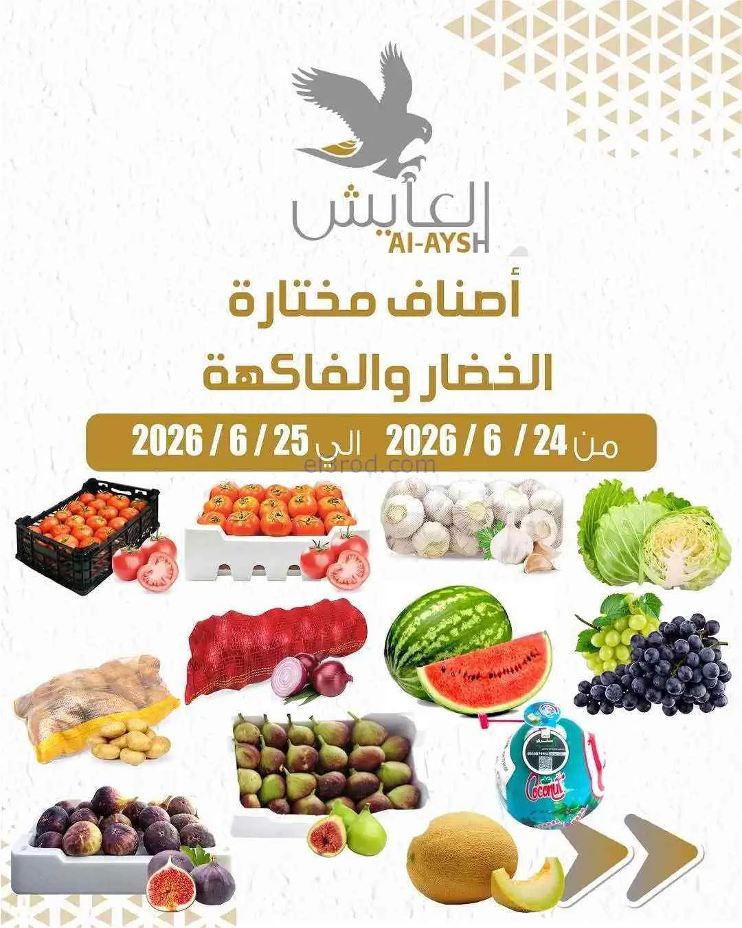 عروض سوق العايش المركزى الكويت|24 حتى 25-6-2026