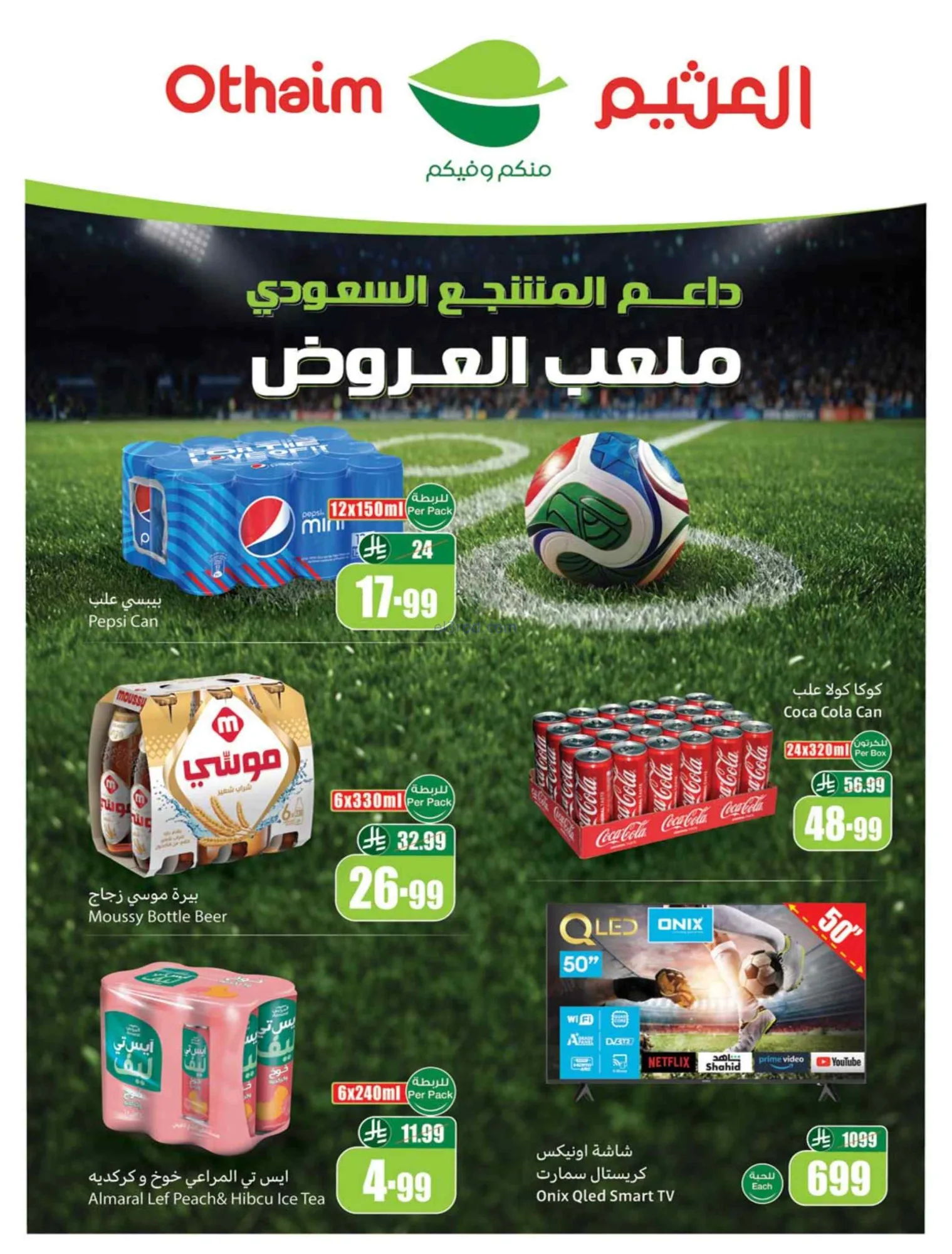 عروض العثيم السعودية|ملعب العروض|3 حتى 9-6-2026