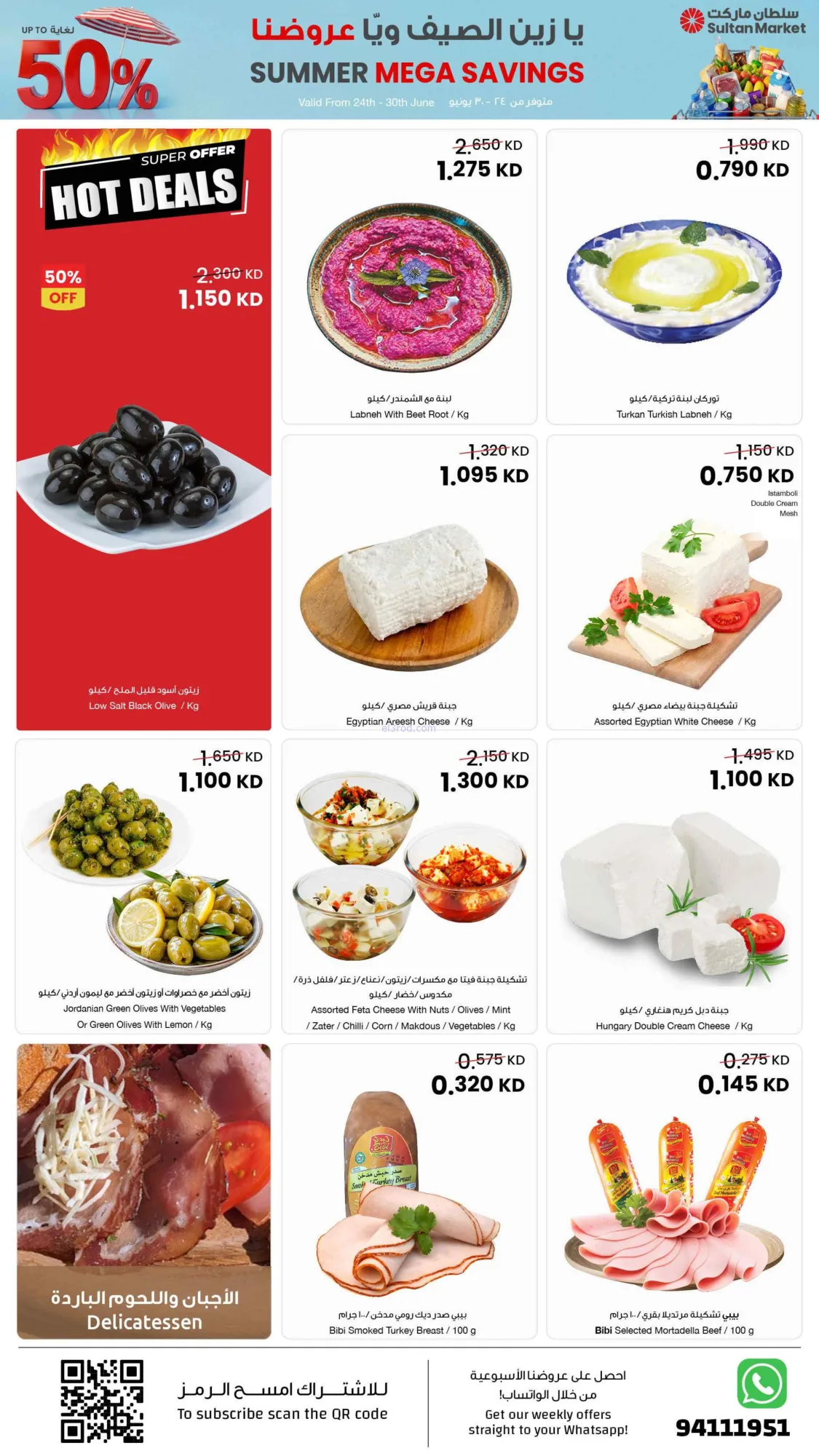 عروض سلطان ماركت الكويت|50% خصم|24 حتى 30-6-2026