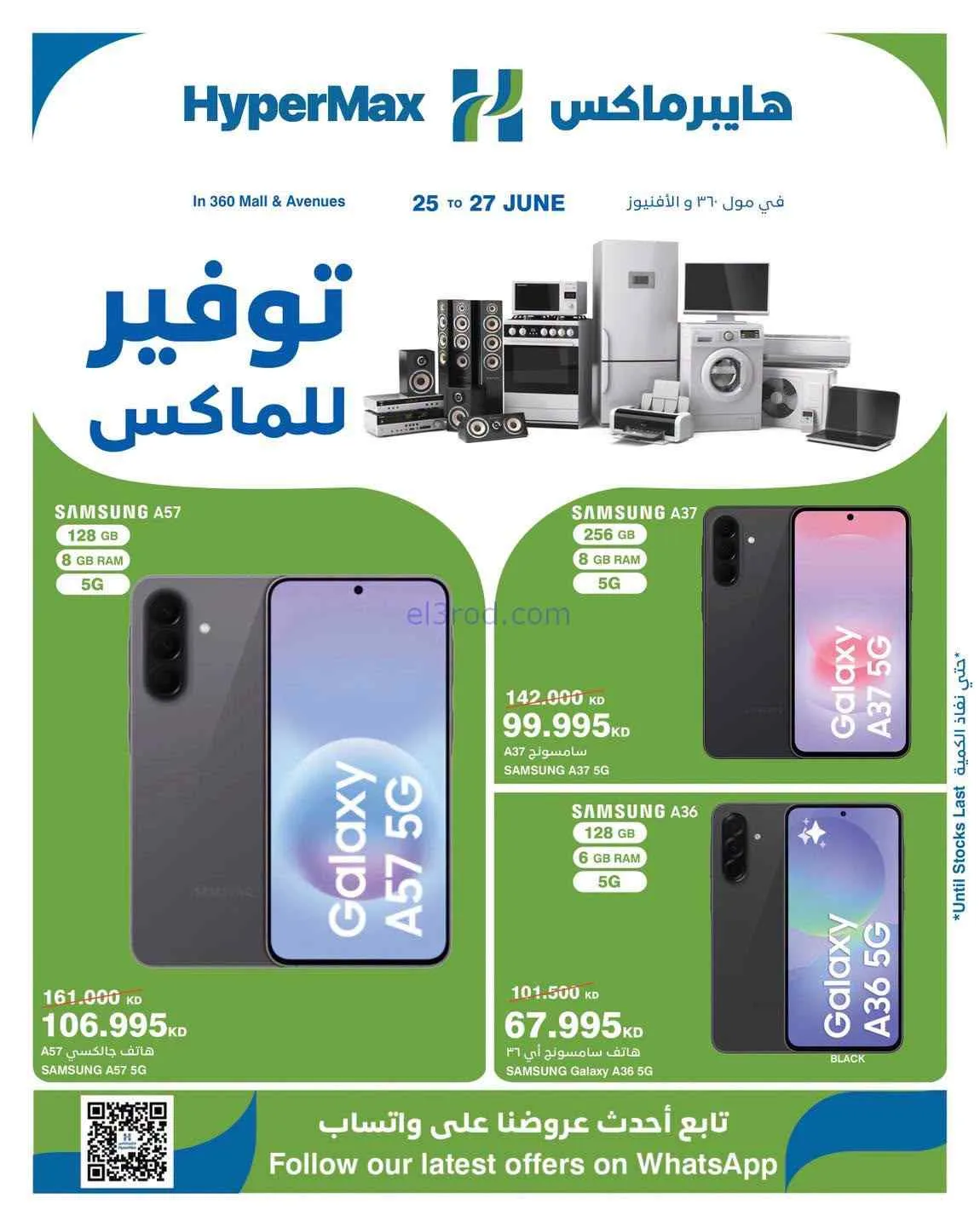 عروض هايبرماكس الكويت|25 حتى 27-6-2026