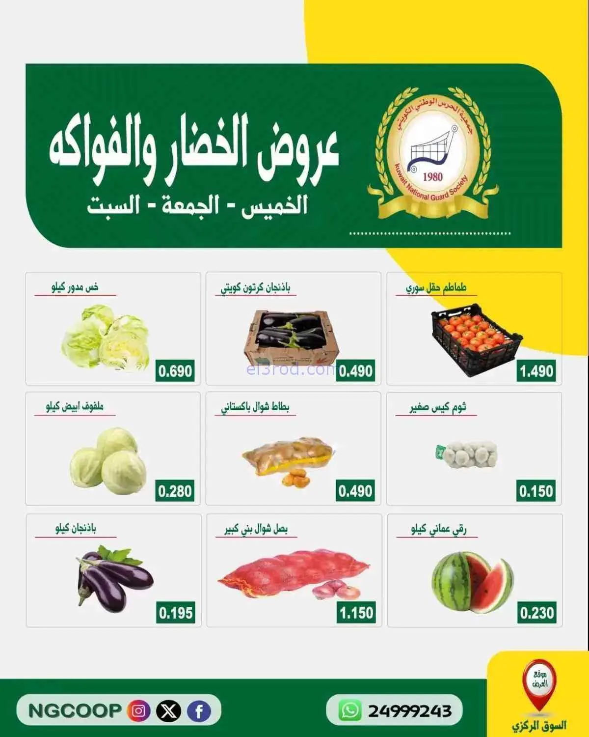 عروض جمعية الحرس الوطني الكويتي|25 حتى 27-6-2026